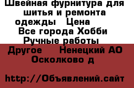 Швейная фурнитура для шитья и ремонта одежды › Цена ­ 20 - Все города Хобби. Ручные работы » Другое   . Ненецкий АО,Осколково д.